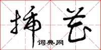 曾庆福插花草书怎么写