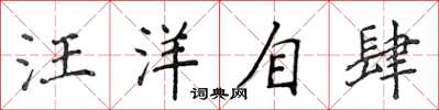 侯登峰汪洋自肆楷书怎么写