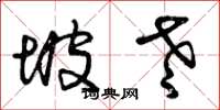 曾庆福坡老草书怎么写