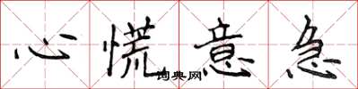 侯登峰心慌意急楷书怎么写