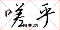 钱沛云嗟乎行书怎么写