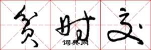 曾庆福贫时交草书怎么写