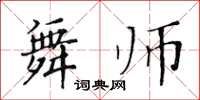 黄华生舞师楷书怎么写