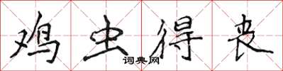 侯登峰鸡虫得丧楷书怎么写