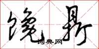 曾庆福馋鼎草书怎么写