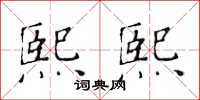 黄华生熙熙楷书怎么写