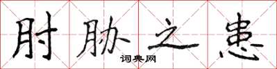 侯登峰肘胁之患楷书怎么写