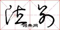 曾庆福泣别草书怎么写