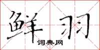 黄华生鲜羽楷书怎么写
