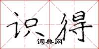 侯登峰识得楷书怎么写