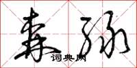 曾庆福森绿草书怎么写