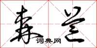 曾庆福森芒草书怎么写