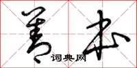 曾庆福善本草书怎么写