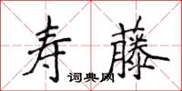 侯登峰寿藤楷书怎么写