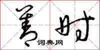 曾庆福善时草书怎么写