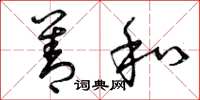 曾庆福善和草书怎么写