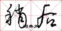 曾庆福稍后草书怎么写