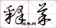 曾庆福释菜草书怎么写