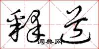 曾庆福释道草书怎么写
