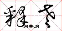 曾庆福释老草书怎么写