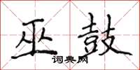 侯登峰巫鼓楷书怎么写