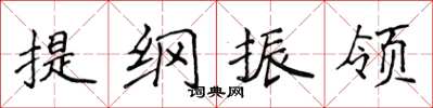 侯登峰提纲振领楷书怎么写