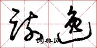 曾庆福疏逸草书怎么写