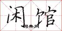 侯登峰闲馆楷书怎么写
