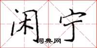 侯登峰闲宁楷书怎么写