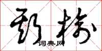 曾庆福斯榆草书怎么写