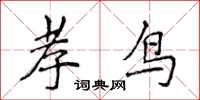 侯登峰孝鸟楷书怎么写