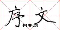侯登峰序文楷书怎么写