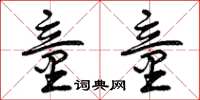 曾庆福童童草书怎么写