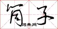曾庆福筒子草书怎么写