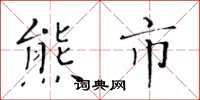 黄华生熊市楷书怎么写
