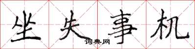 侯登峰坐失事机楷书怎么写