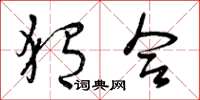 曾庆福猬合草书怎么写