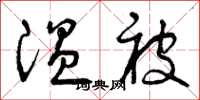 曾庆福温被草书怎么写