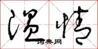 曾庆福温情草书怎么写