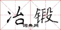 侯登峰冶锻楷书怎么写
