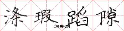 侯登峰涤瑕蹈隙楷书怎么写