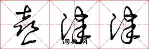 曾庆福喜津津草书怎么写