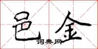 侯登峰邑金楷书怎么写