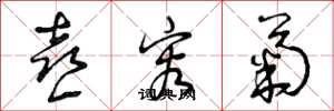 曾庆福喜容菊草书怎么写