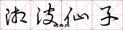 曾庆福湘波仙子草书怎么写
