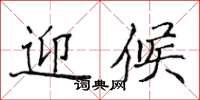 侯登峰迎候楷书怎么写