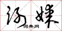 曾庆福谢媒草书怎么写