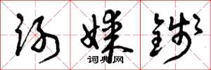 曾庆福谢媒钱草书怎么写
