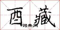 侯登峰酉藏楷书怎么写