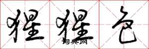 曾庆福猩猩色草书怎么写